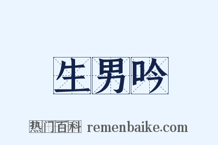 生男吟是什么意思的图片